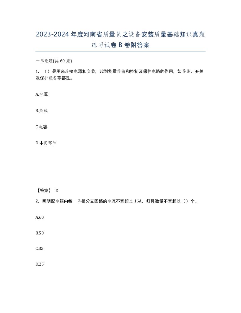 2023-2024年度河南省质量员之设备安装质量基础知识真题练习试卷B卷附答案