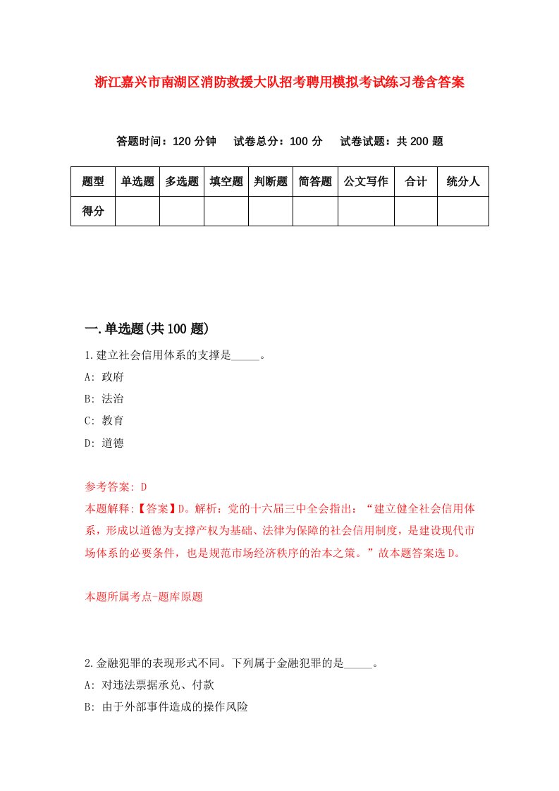 浙江嘉兴市南湖区消防救援大队招考聘用模拟考试练习卷含答案6