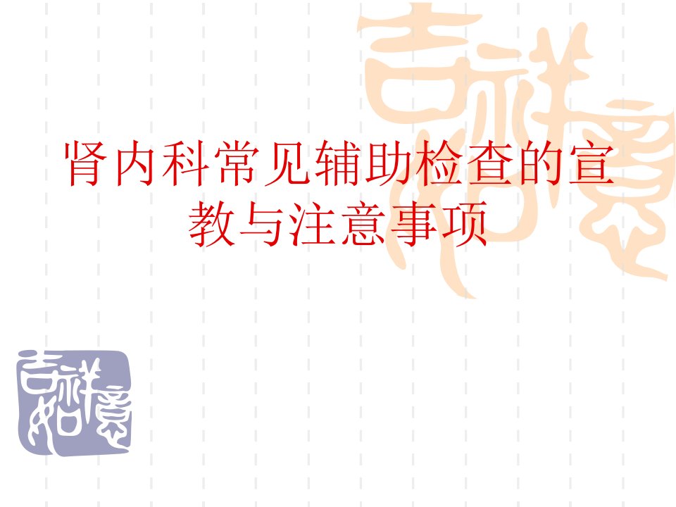 肾内科常见辅助检查的宣教与注意事项