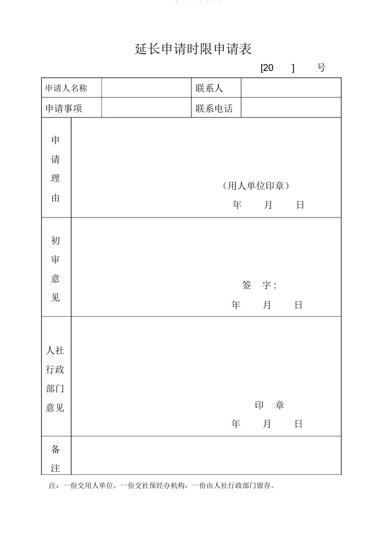 工伤认定延期申请表