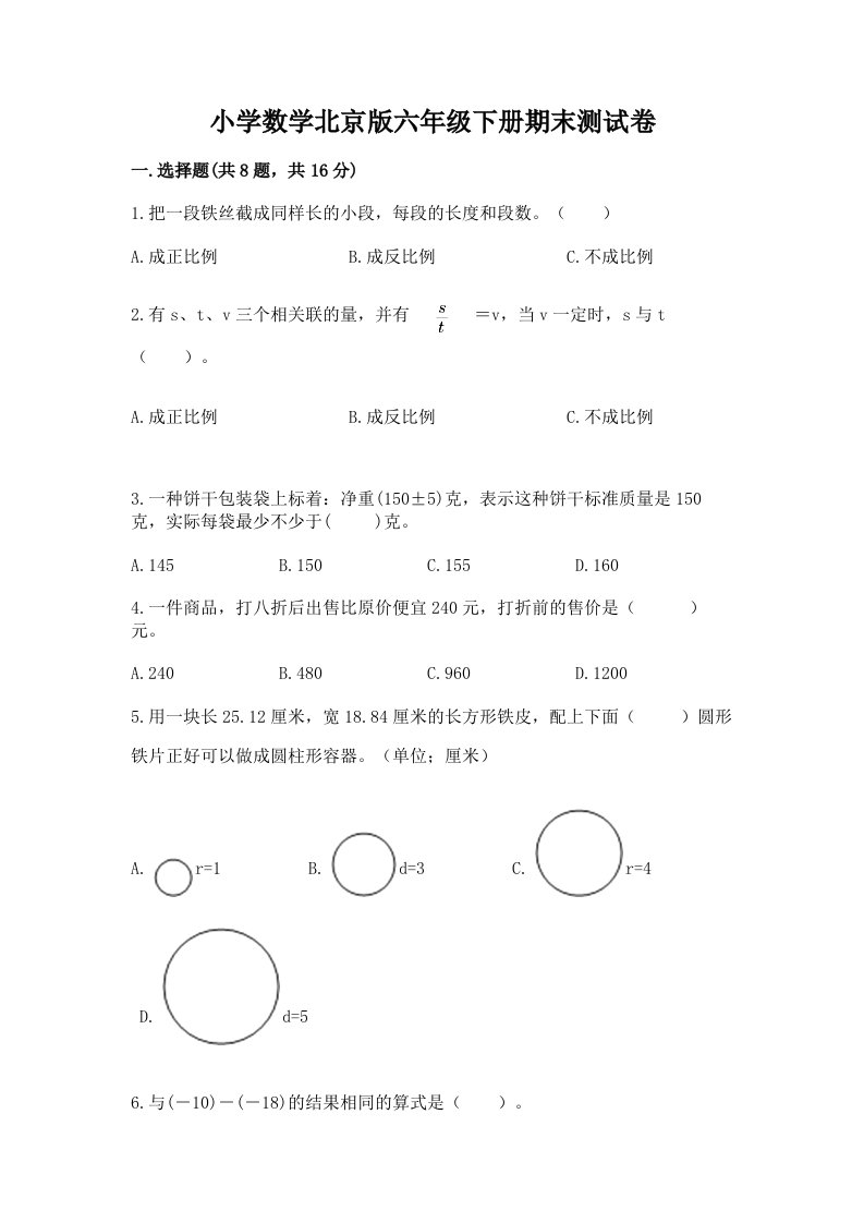 小学数学北京版六年级下册期末测试卷精品（名校卷）