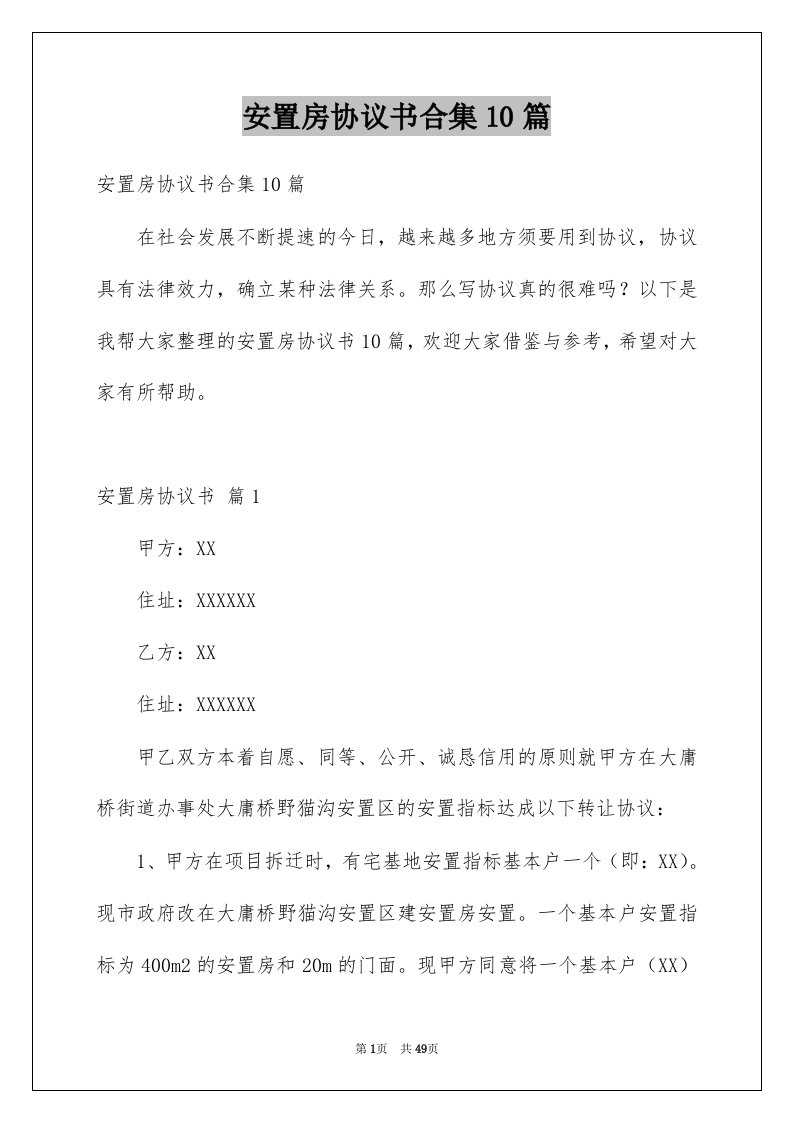 安置房协议书合集10篇