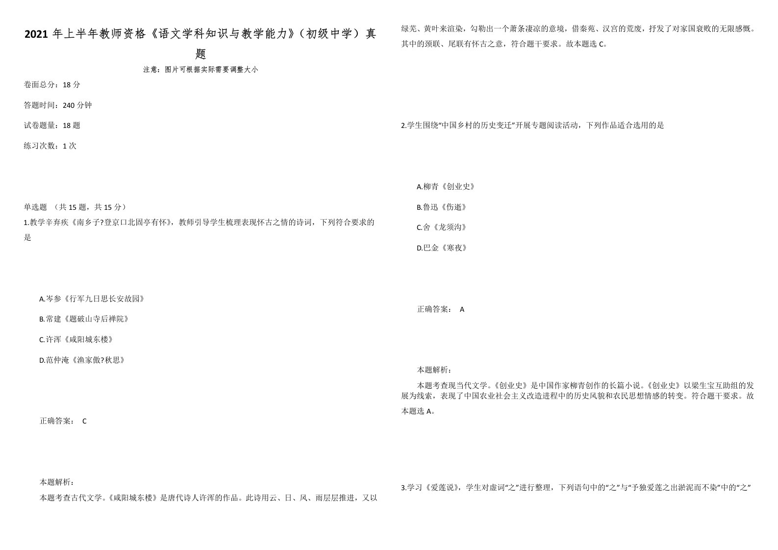 2021年上半年教师资格《语文学科知识与教学能力》（初级中学）真题