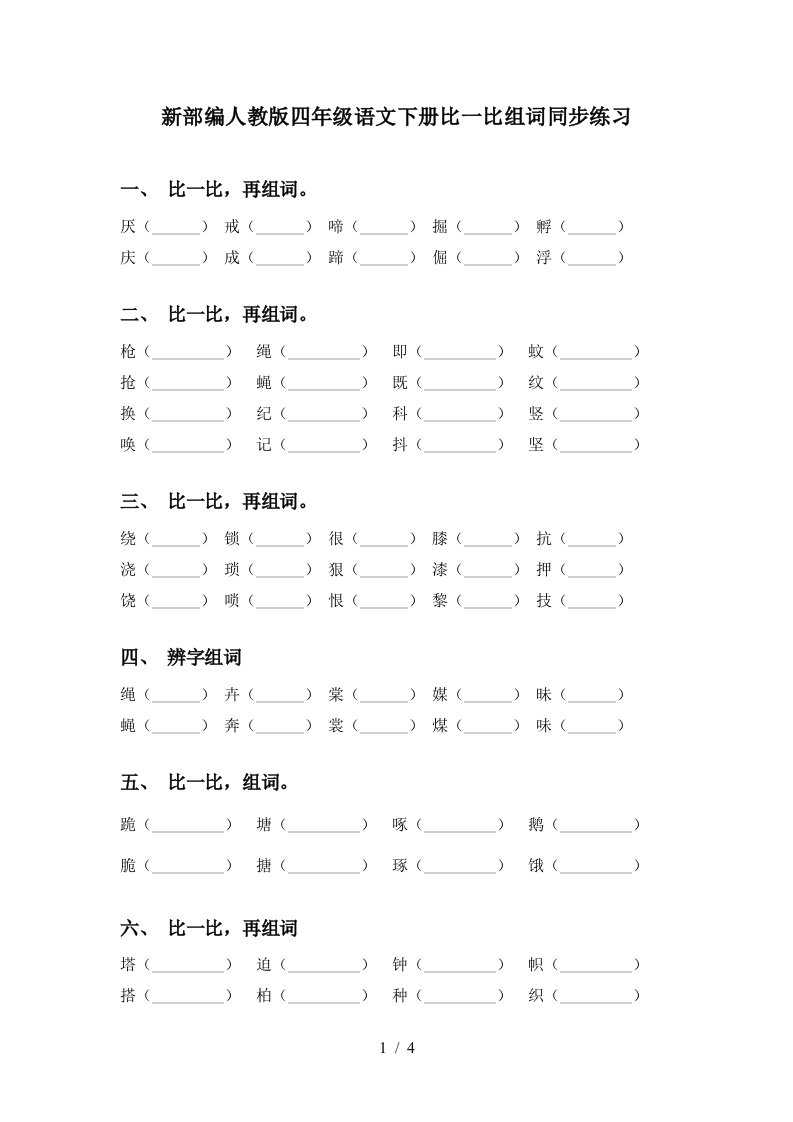 新部编人教版四年级语文下册比一比组词同步练习