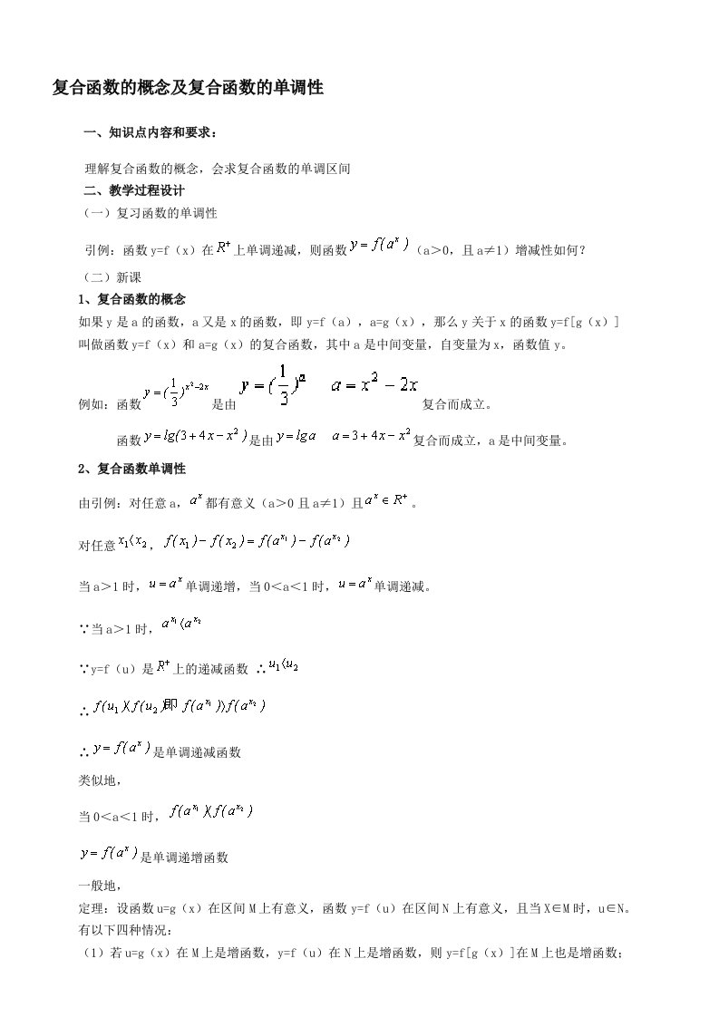 论文：复合函数的概念及复合函数的单调性