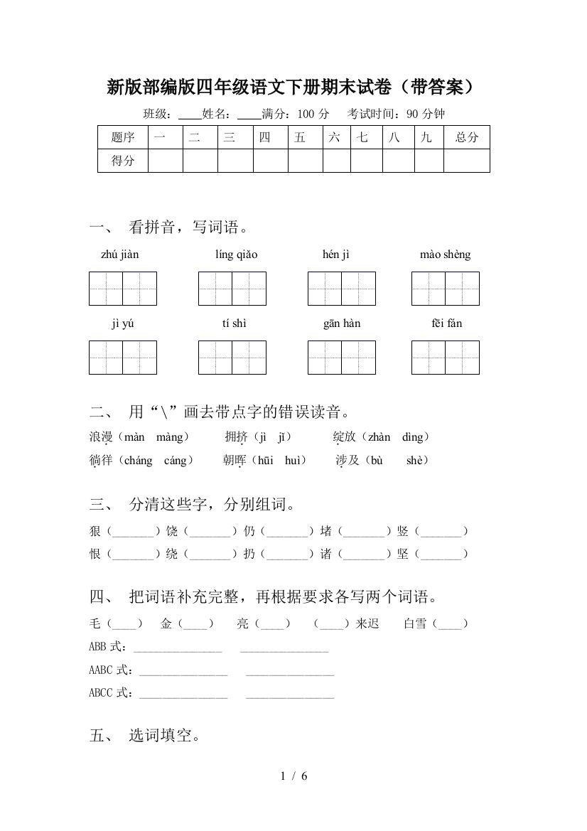 新版部编版四年级语文下册期末试卷(带答案)