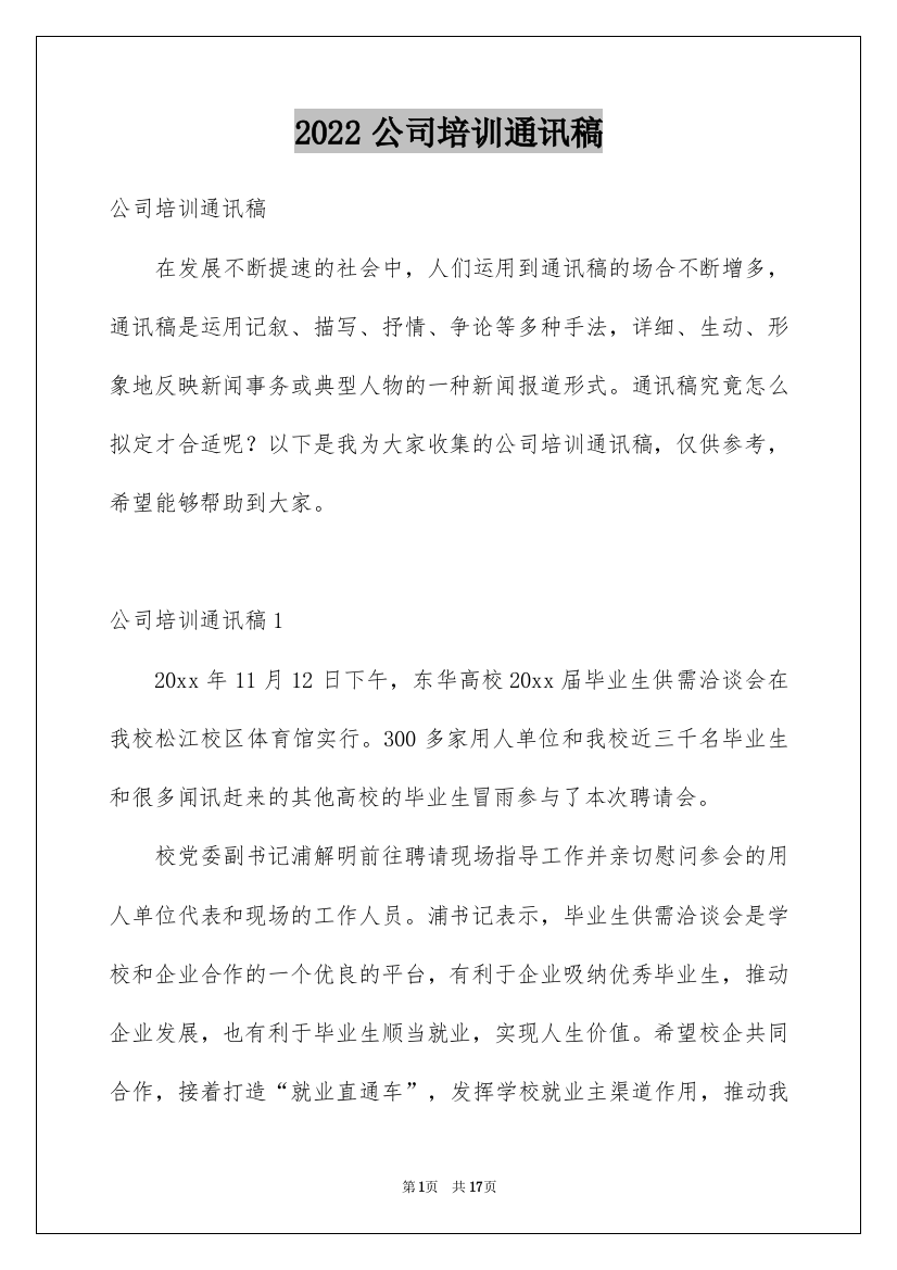 2022公司培训通讯稿_2