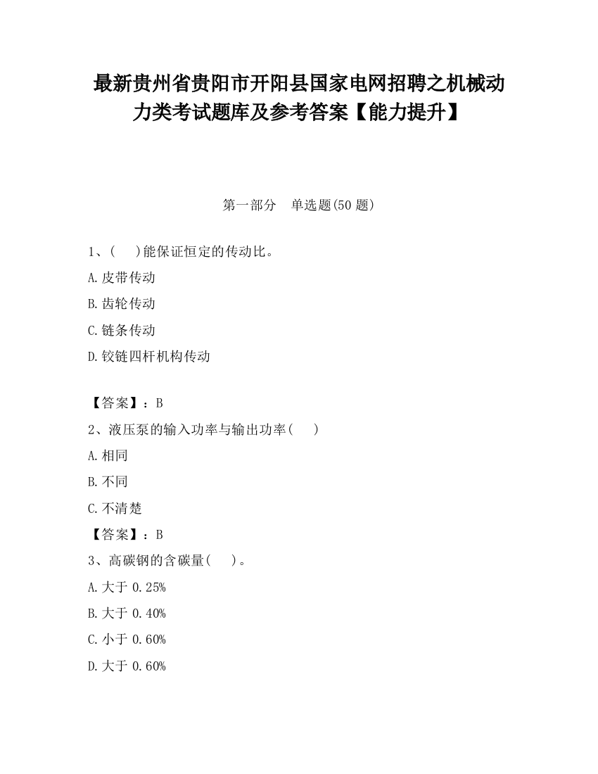 最新贵州省贵阳市开阳县国家电网招聘之机械动力类考试题库及参考答案【能力提升】