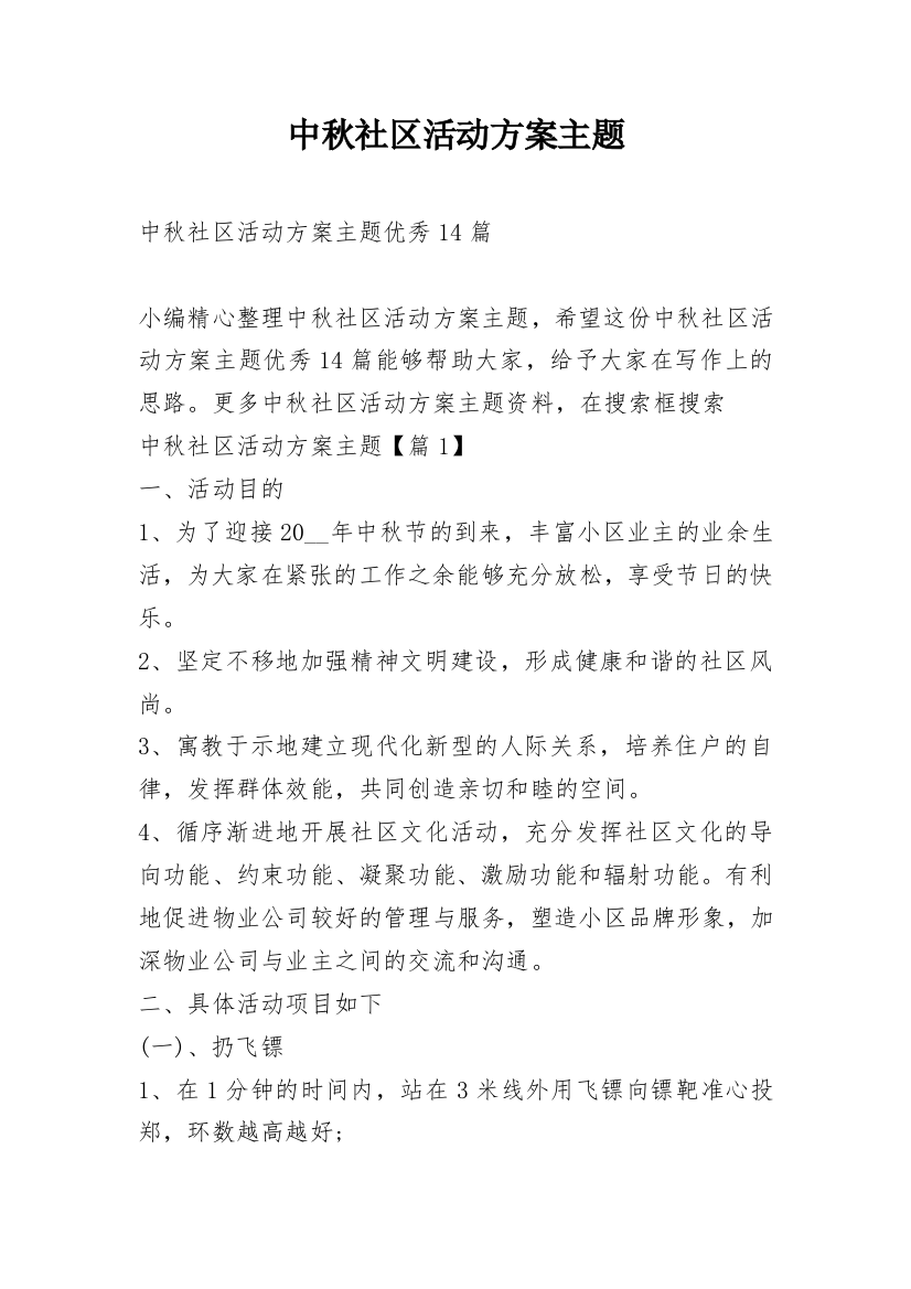 中秋社区活动方案主题