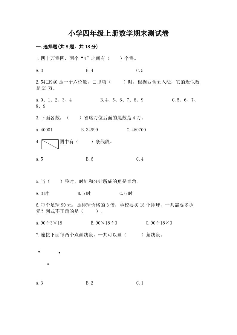 小学四年级上册数学期末测试卷附完整答案（网校专用）