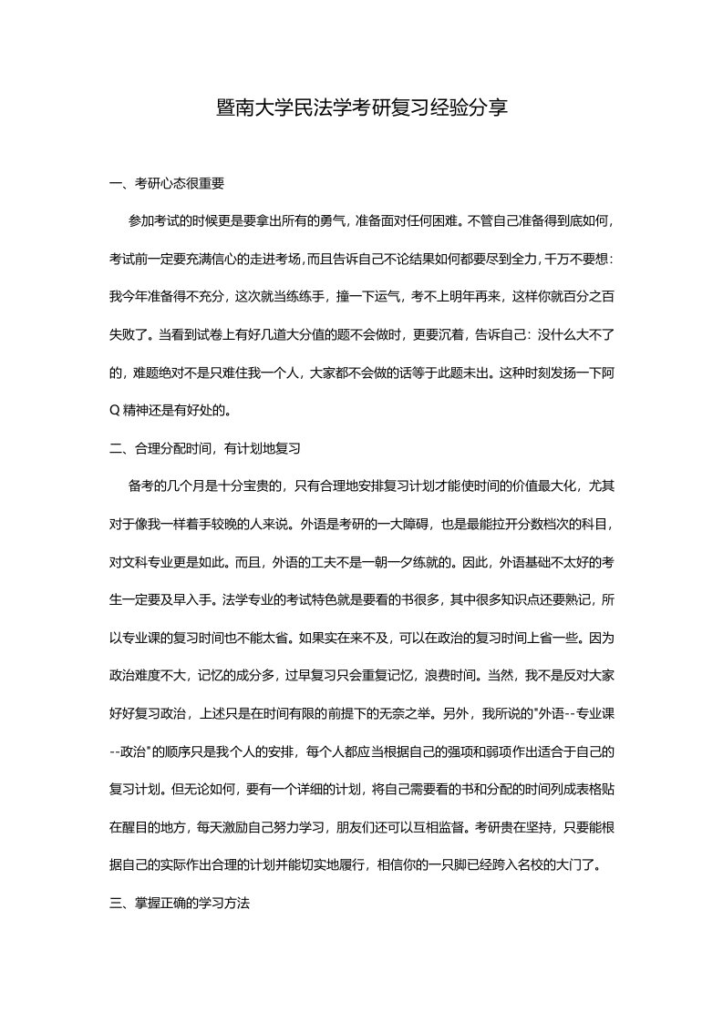 暨南大学民法学考研复习经验分享