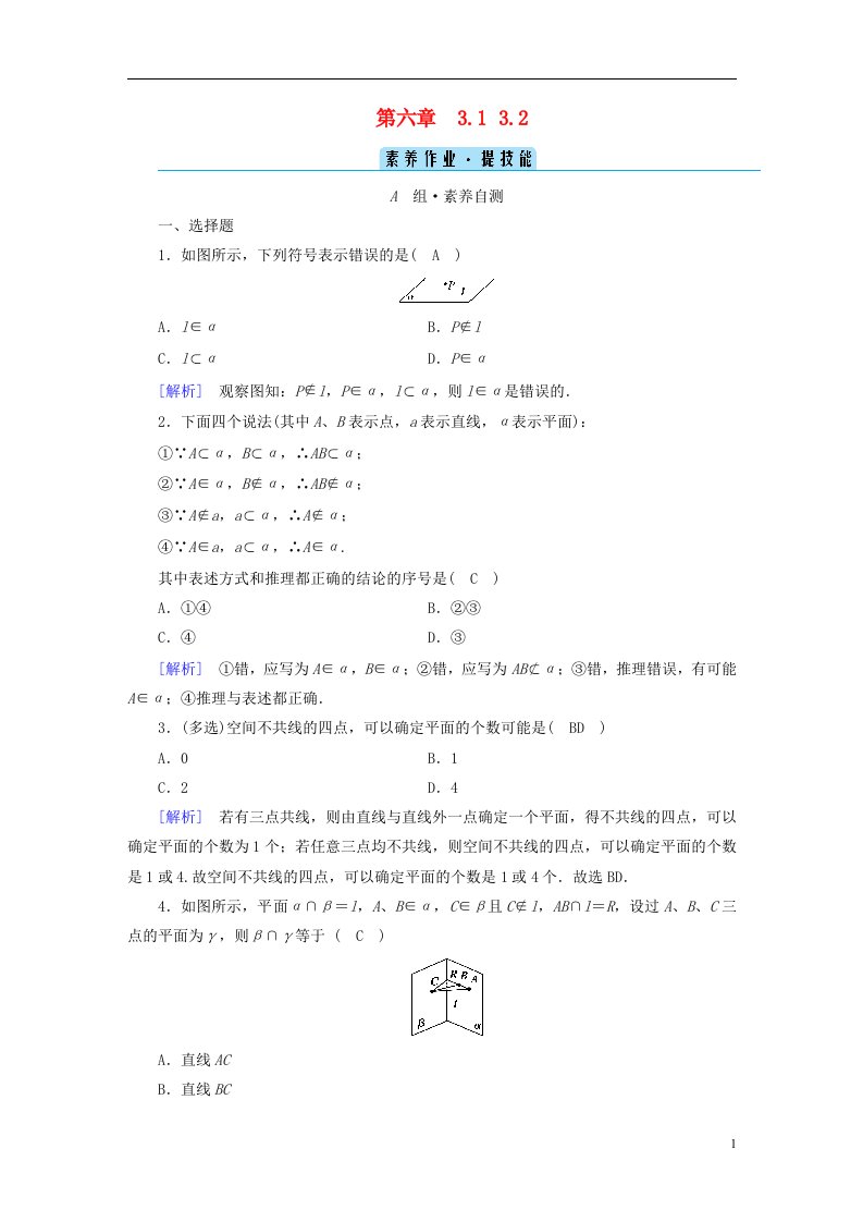 2022新教材高中数学第6章立体几何初步3空间点直线平面之间的位置关系3.1空间图形基本位置关系的认识3.2刻画空间点线面位置关系的公理基本事实123素养作业北师大版必修第二册