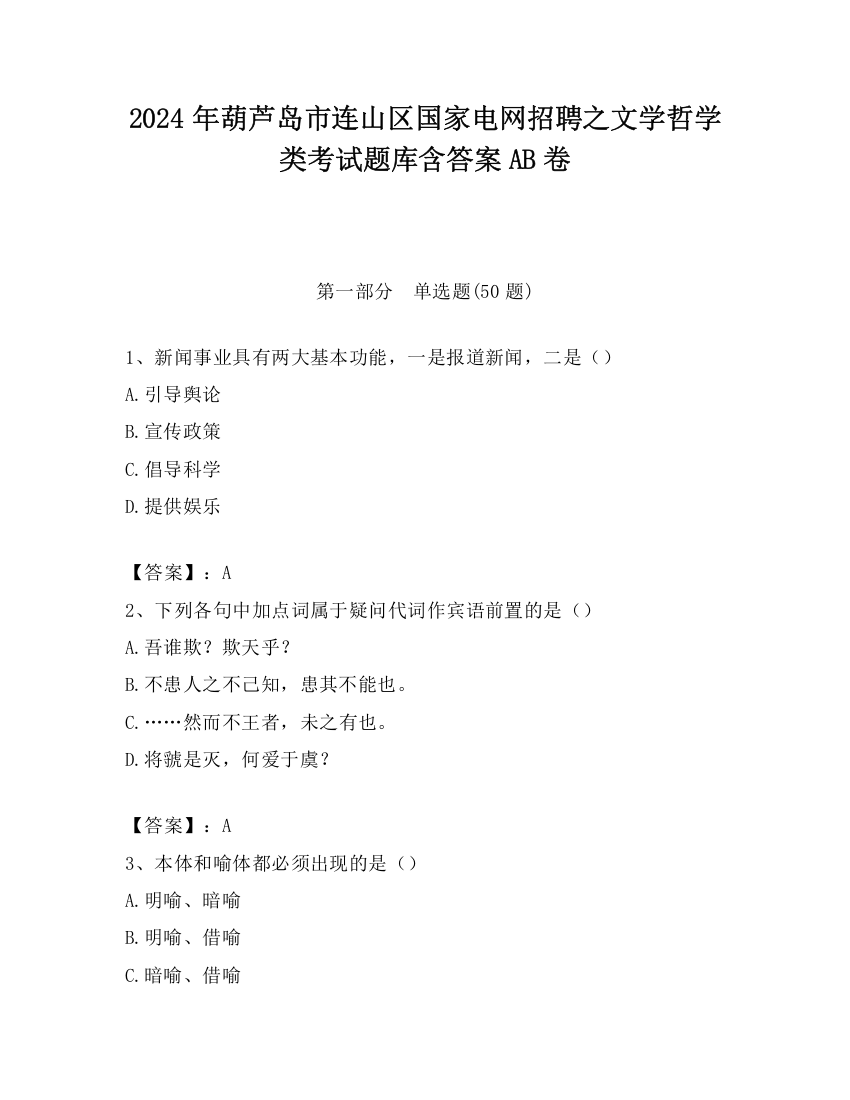 2024年葫芦岛市连山区国家电网招聘之文学哲学类考试题库含答案AB卷