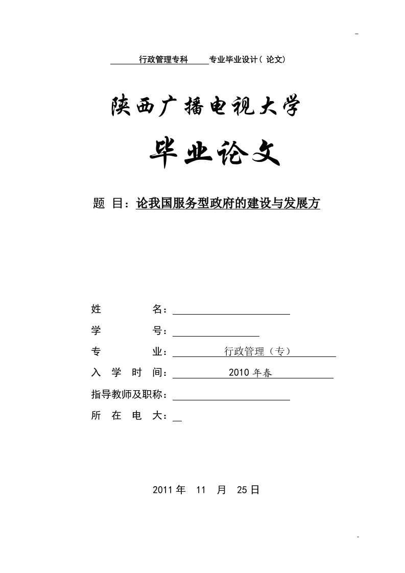 论我国服务型政府的建设与发展方向毕业论文