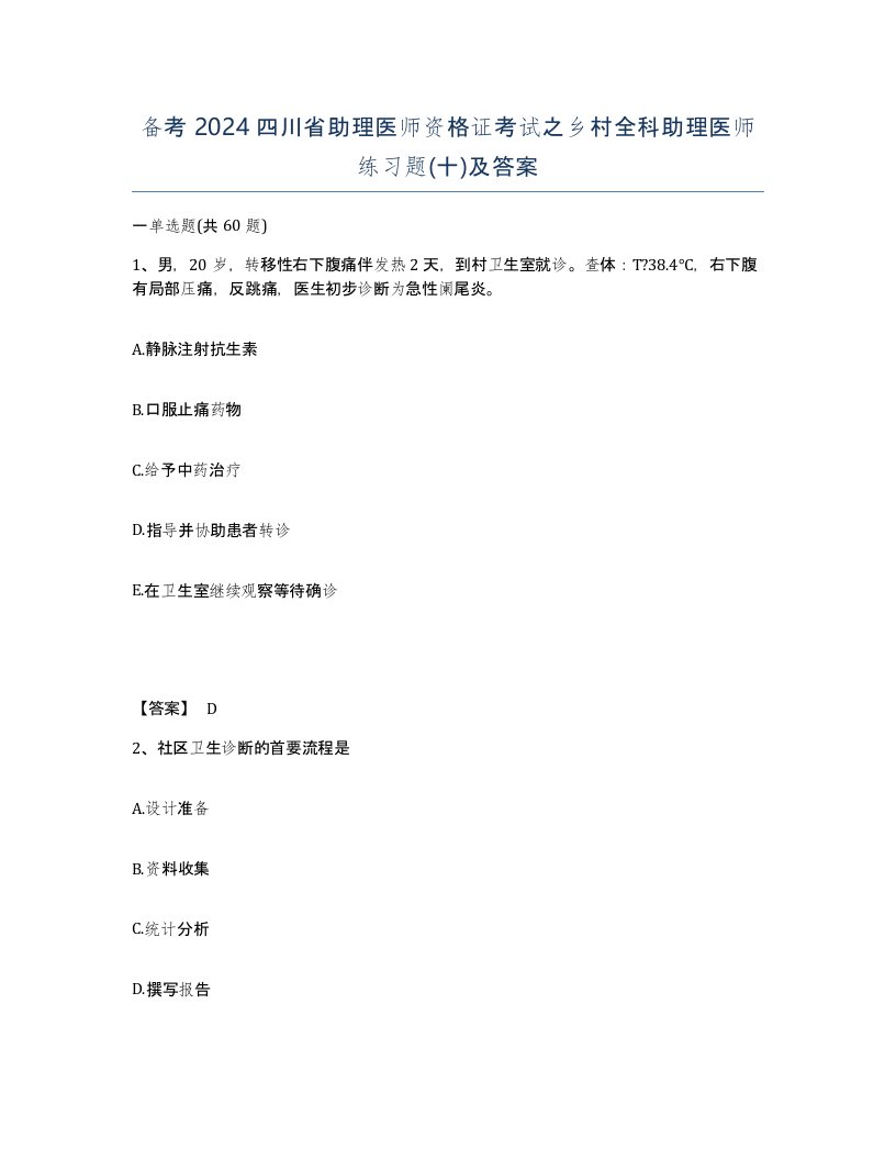 备考2024四川省助理医师资格证考试之乡村全科助理医师练习题十及答案