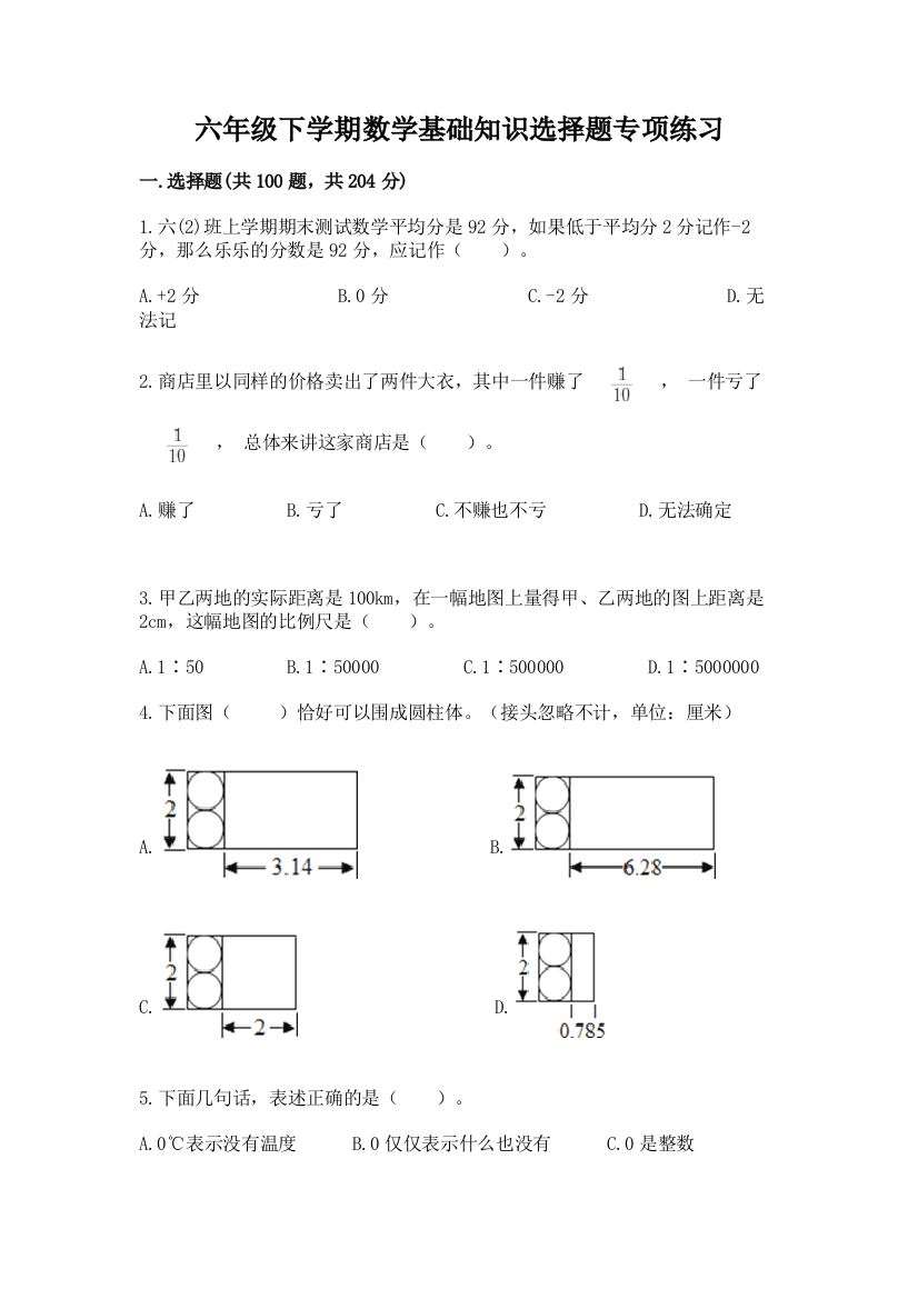 六年级下学期数学基础知识选择题专项练习附参考答案【实用】