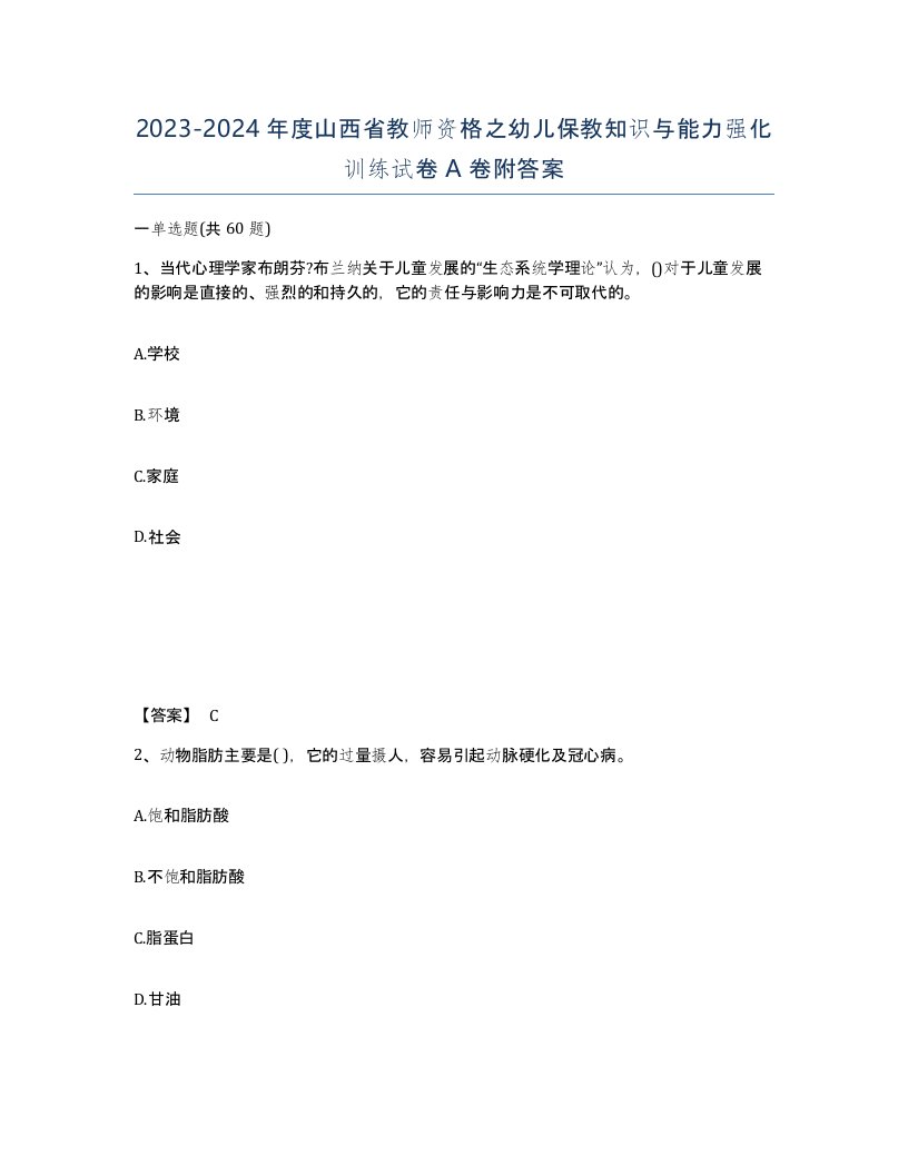 2023-2024年度山西省教师资格之幼儿保教知识与能力强化训练试卷A卷附答案