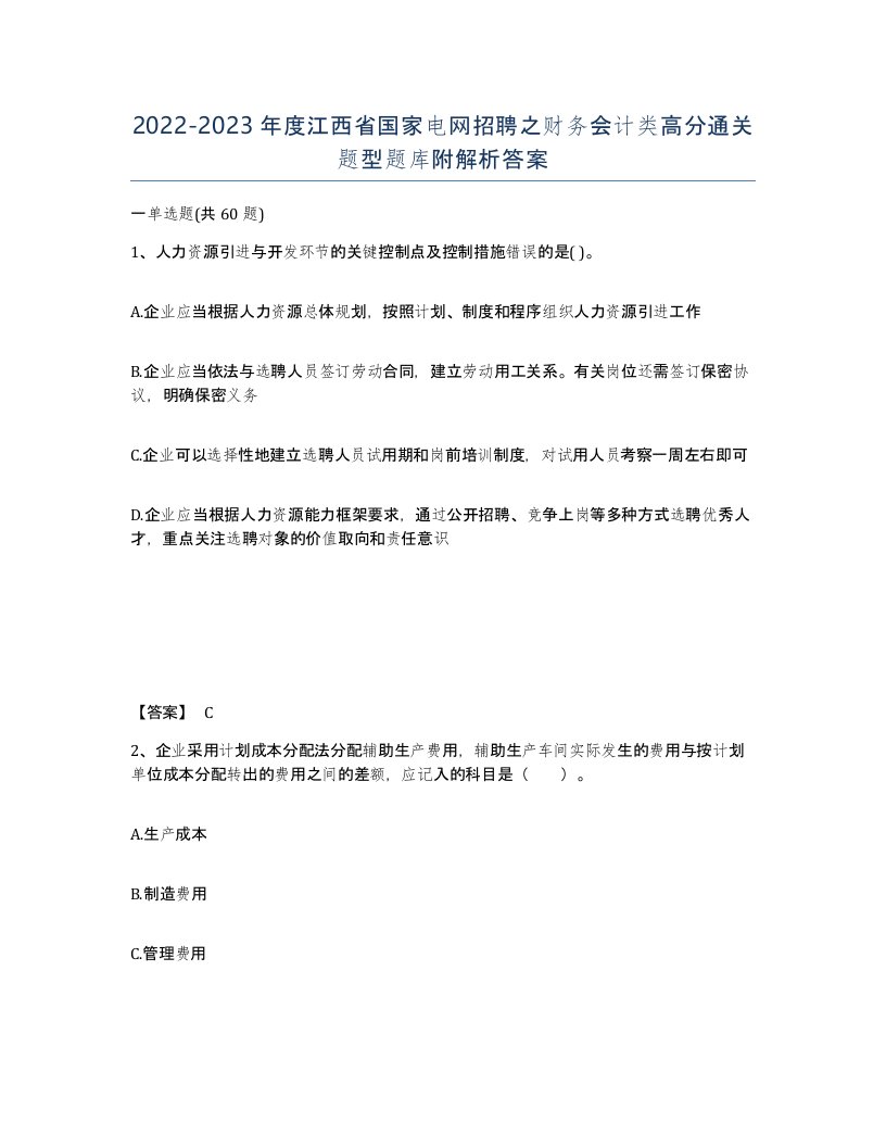 2022-2023年度江西省国家电网招聘之财务会计类高分通关题型题库附解析答案