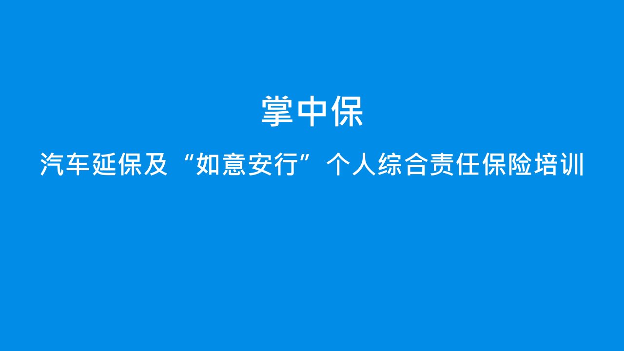 掌中保汽车延保及如意安行个人综合责任险培训（PPT44页)