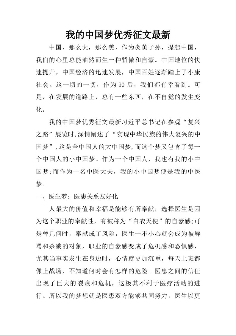 我的中国梦优秀征文最新.doc