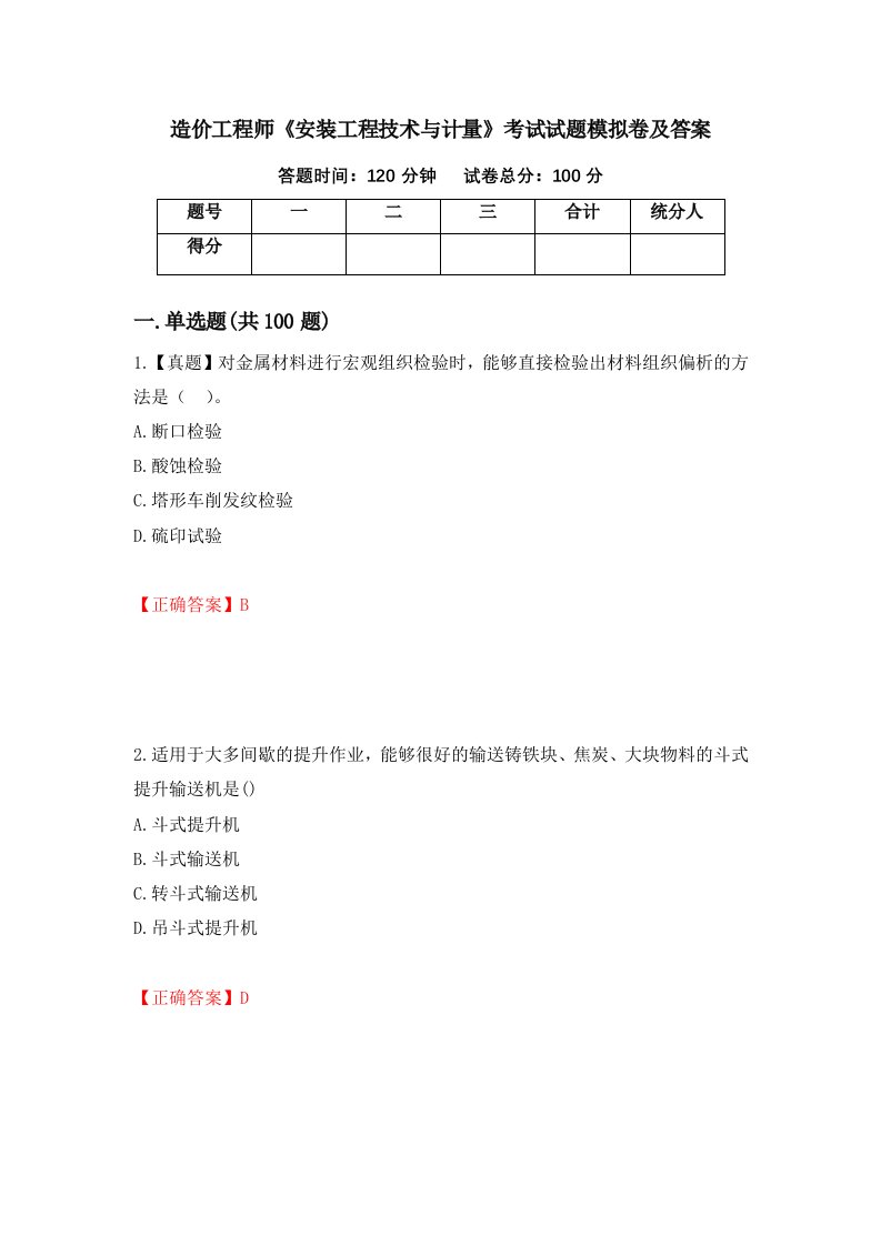 造价工程师安装工程技术与计量考试试题模拟卷及答案第28卷