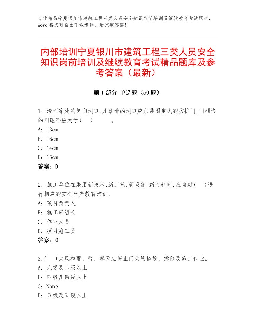 内部培训宁夏银川市建筑工程三类人员安全知识岗前培训及继续教育考试精品题库及参考答案（最新）