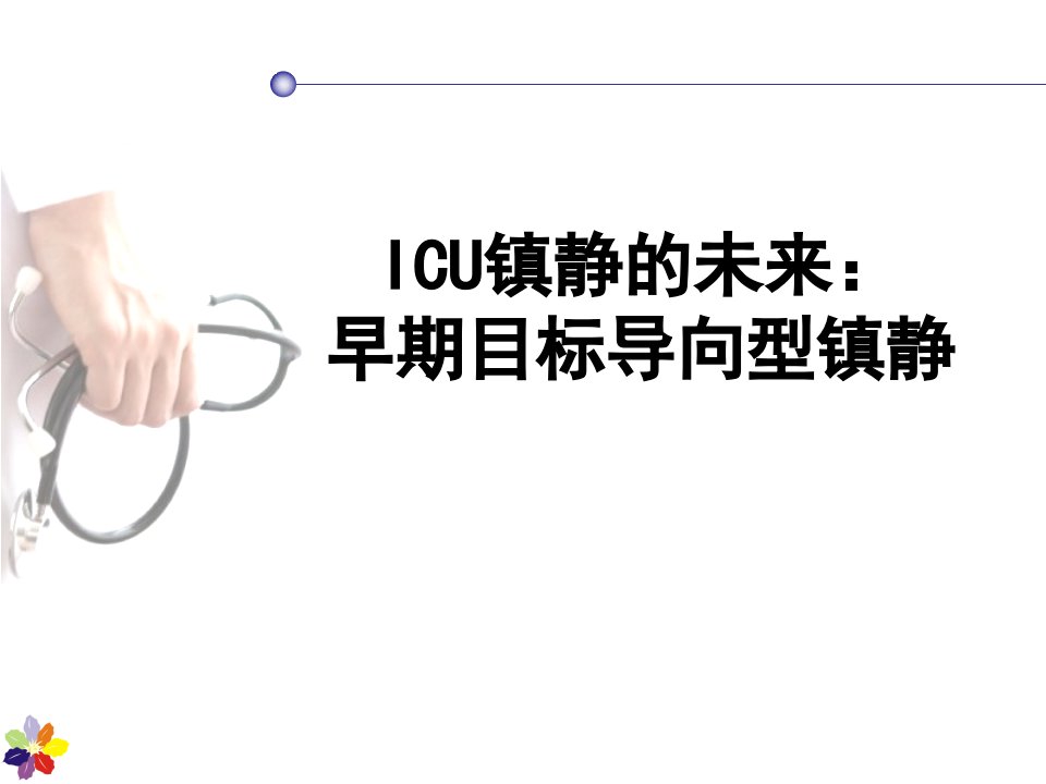 早期目标导向型镇静（PPT39页)