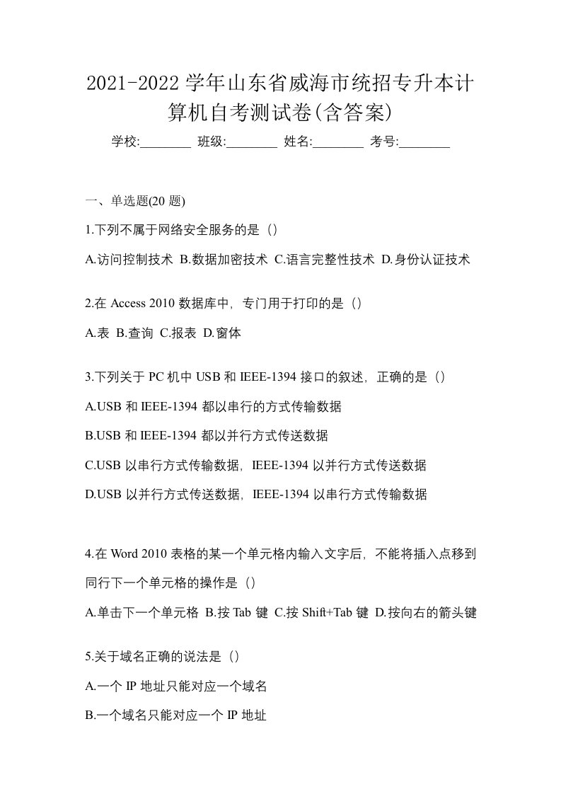 2021-2022学年山东省威海市统招专升本计算机自考测试卷含答案