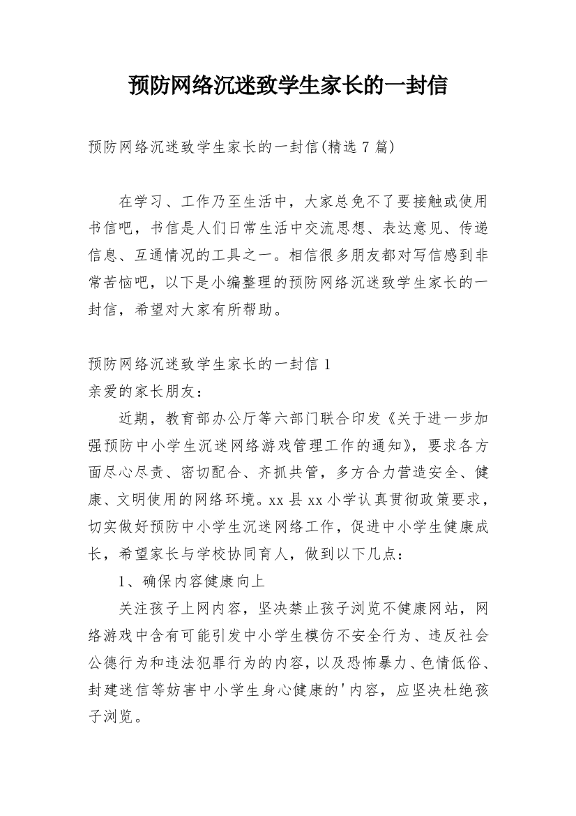 预防网络沉迷致学生家长的一封信_1