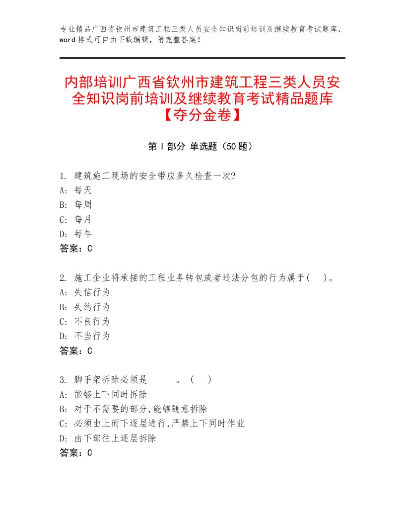 内部培训广西省钦州市建筑工程三类人员安全知识岗前培训及继续教育考试精品题库【夺分金卷】