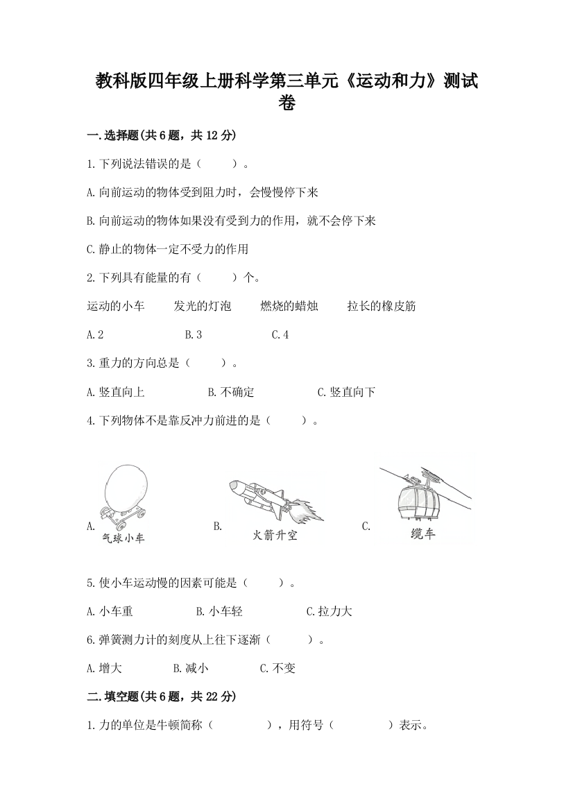 教科版四年级上册科学第三单元《运动和力》测试卷附完整答案（精选题）