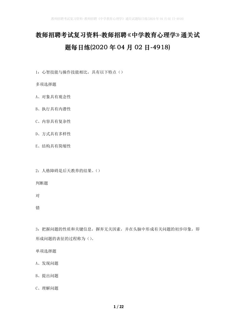 教师招聘考试复习资料-教师招聘中学教育心理学通关试题每日练2020年04月02日-4918