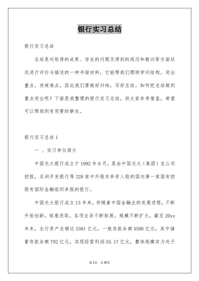 银行实习总结例文