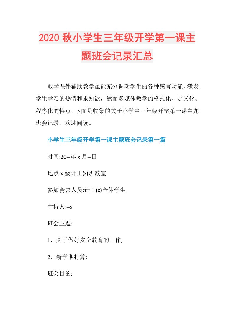 秋小学生三年级开学第一课主题班会记录汇总