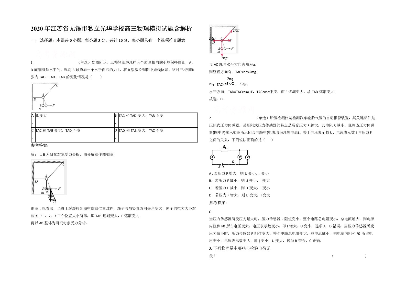 2020年江苏省无锡市私立光华学校高三物理模拟试题含解析