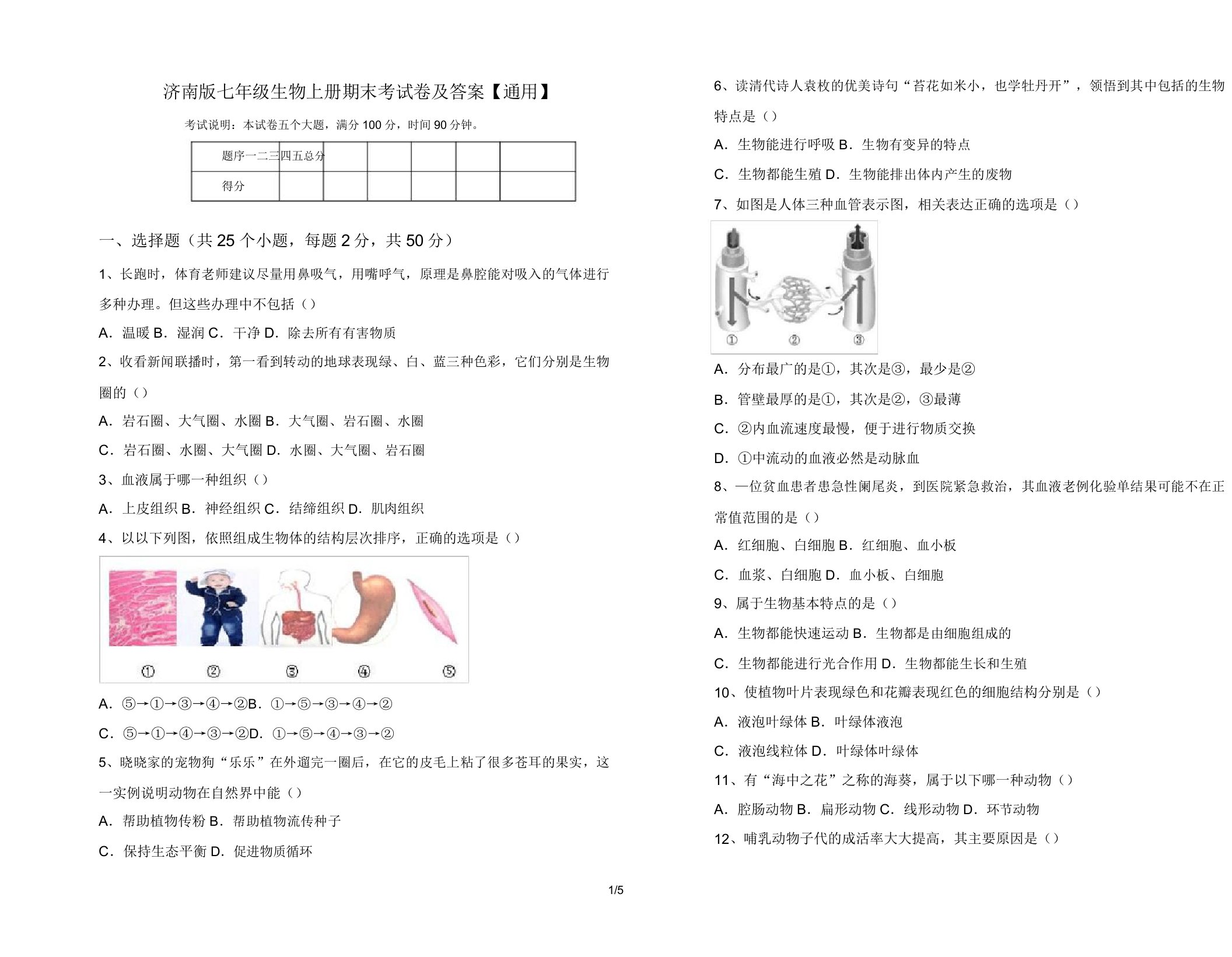 济南版七年级生物上册期末考试卷【通用】