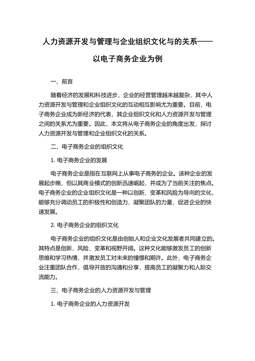 人力资源开发与管理与企业组织文化与的关系——以电子商务企业为例