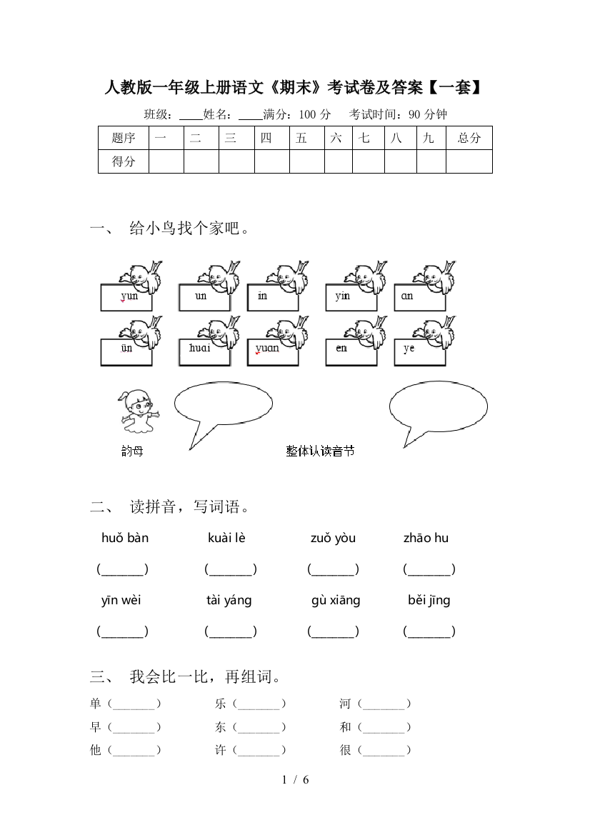 人教版一年级上册语文《期末》考试卷及答案【一套】