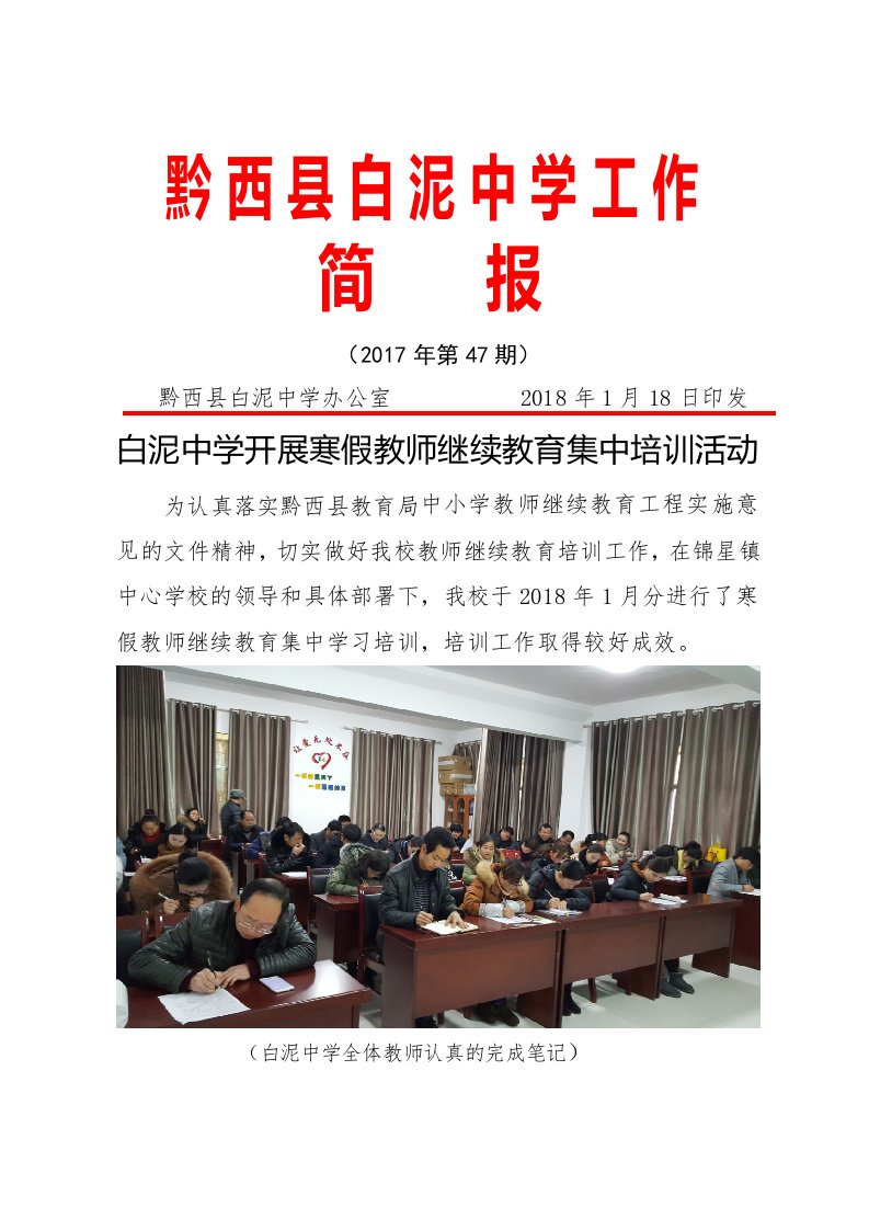 中学继续教育学习简报第47期资料