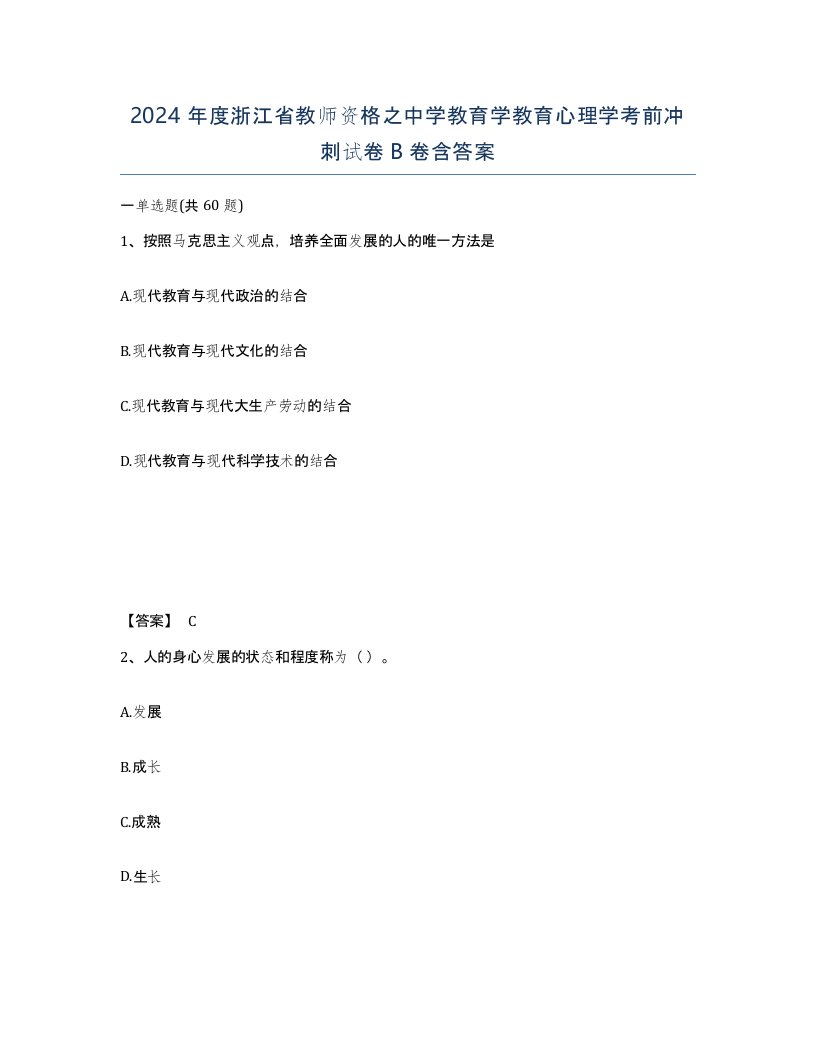 2024年度浙江省教师资格之中学教育学教育心理学考前冲刺试卷B卷含答案