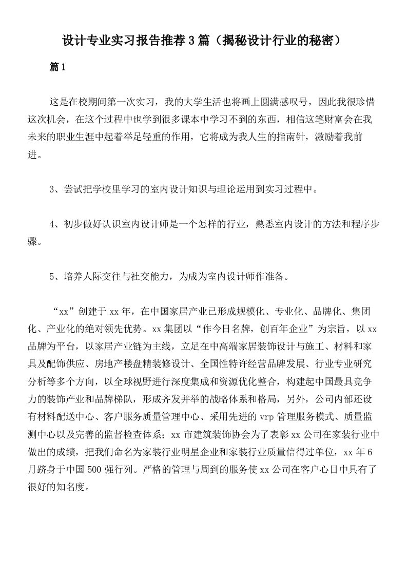 设计专业实习报告推荐3篇（揭秘设计行业的秘密）