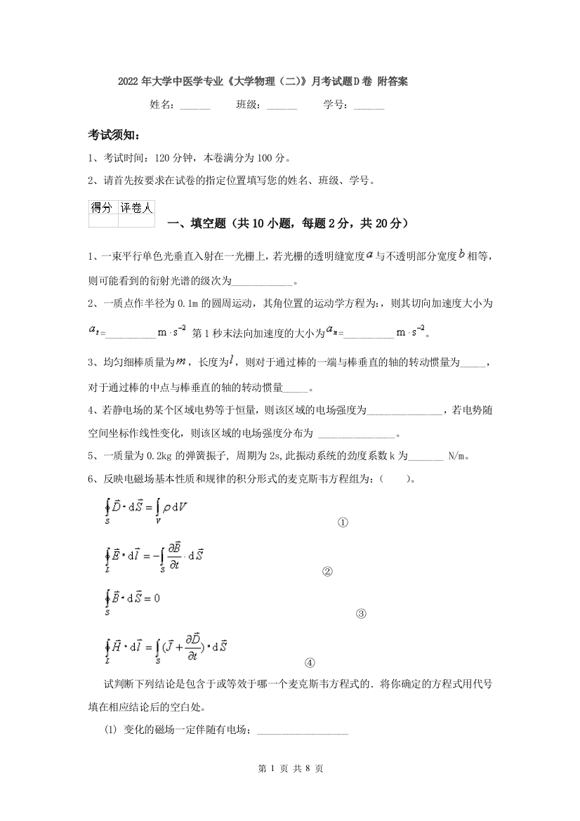 2022年大学中医学专业大学物理二月考试题D卷-附答案