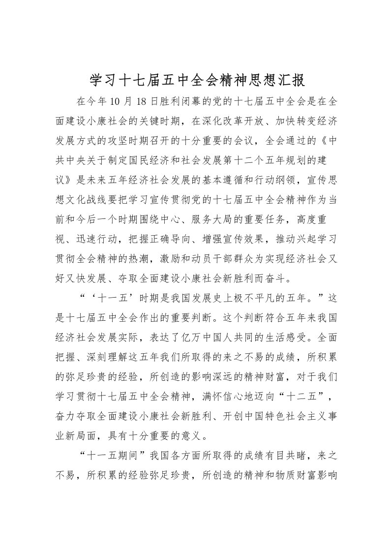 2022学习十七届五中全会精神思想汇报