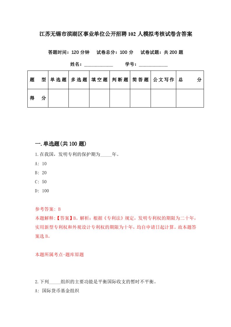 江苏无锡市滨湖区事业单位公开招聘102人模拟考核试卷含答案8