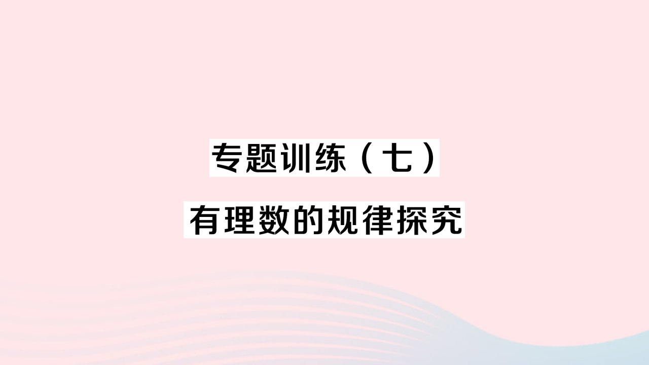 2023七年级数学上册第一章有理数1.5有理数的乘方专题训练七有理数的规律探究作业课件新版新人教版