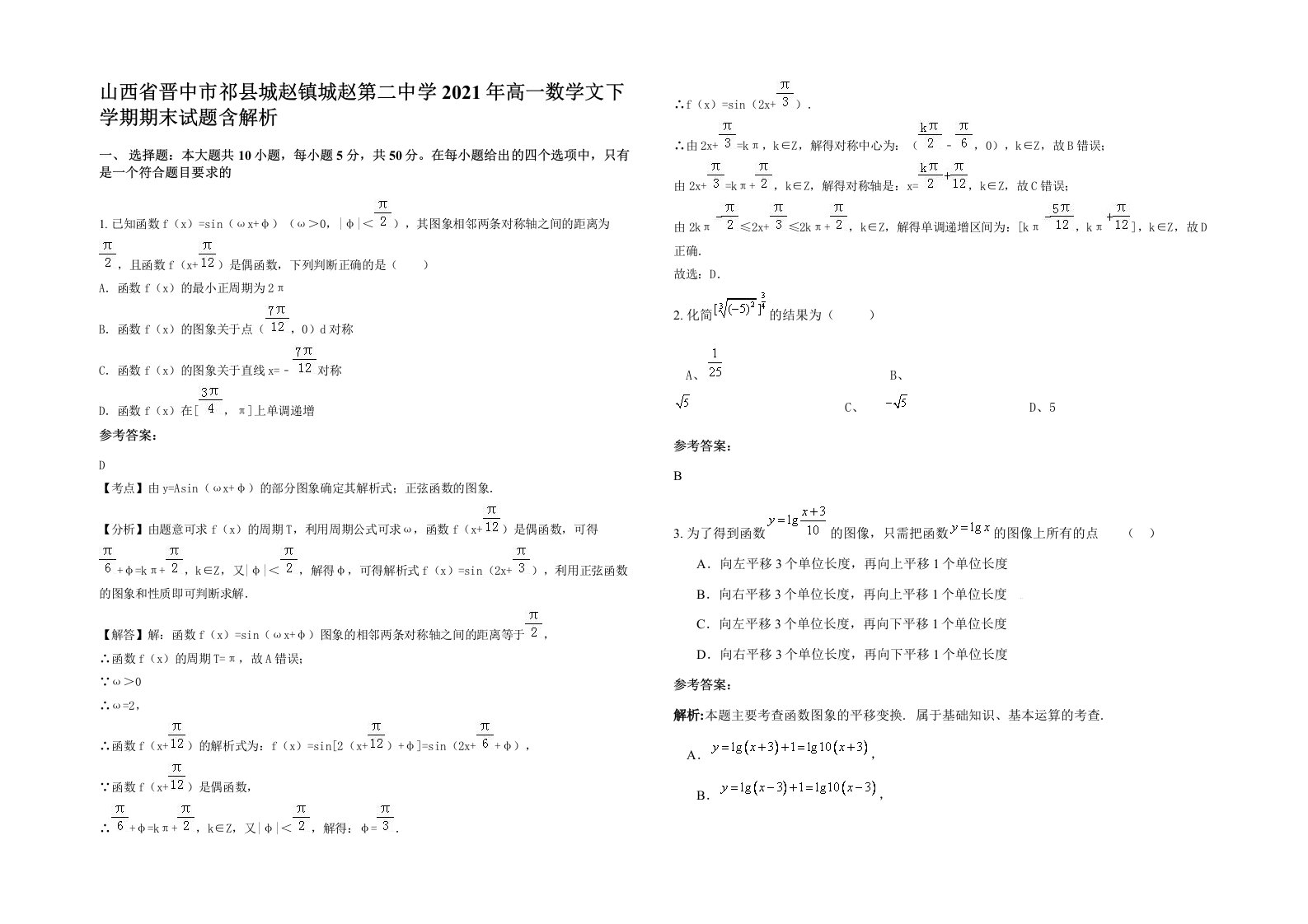 山西省晋中市祁县城赵镇城赵第二中学2021年高一数学文下学期期末试题含解析