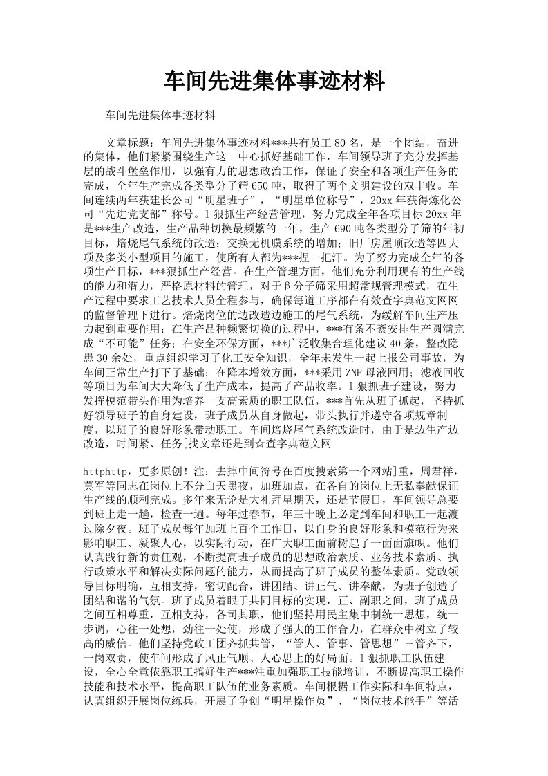 车间先进集体事迹材料