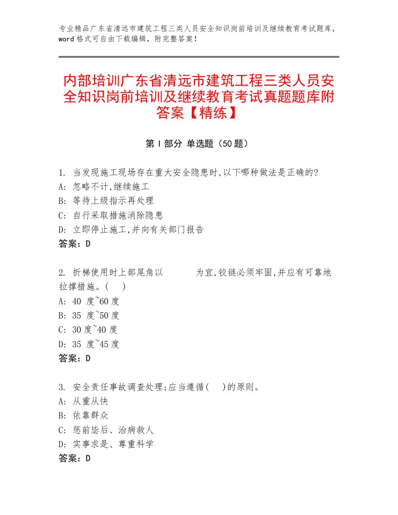 内部培训广东省清远市建筑工程三类人员安全知识岗前培训及继续教育考试真题题库附答案【精练】