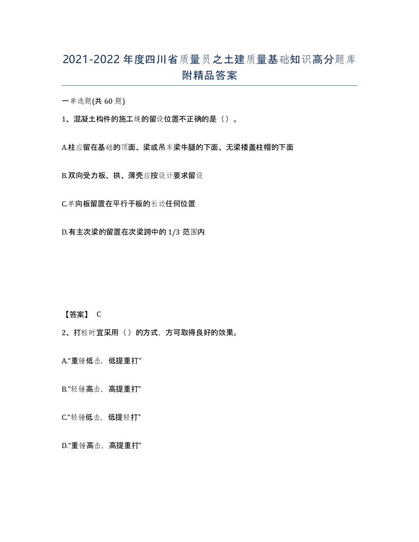 2021-2022年度四川省质量员之土建质量基础知识高分题库附答案