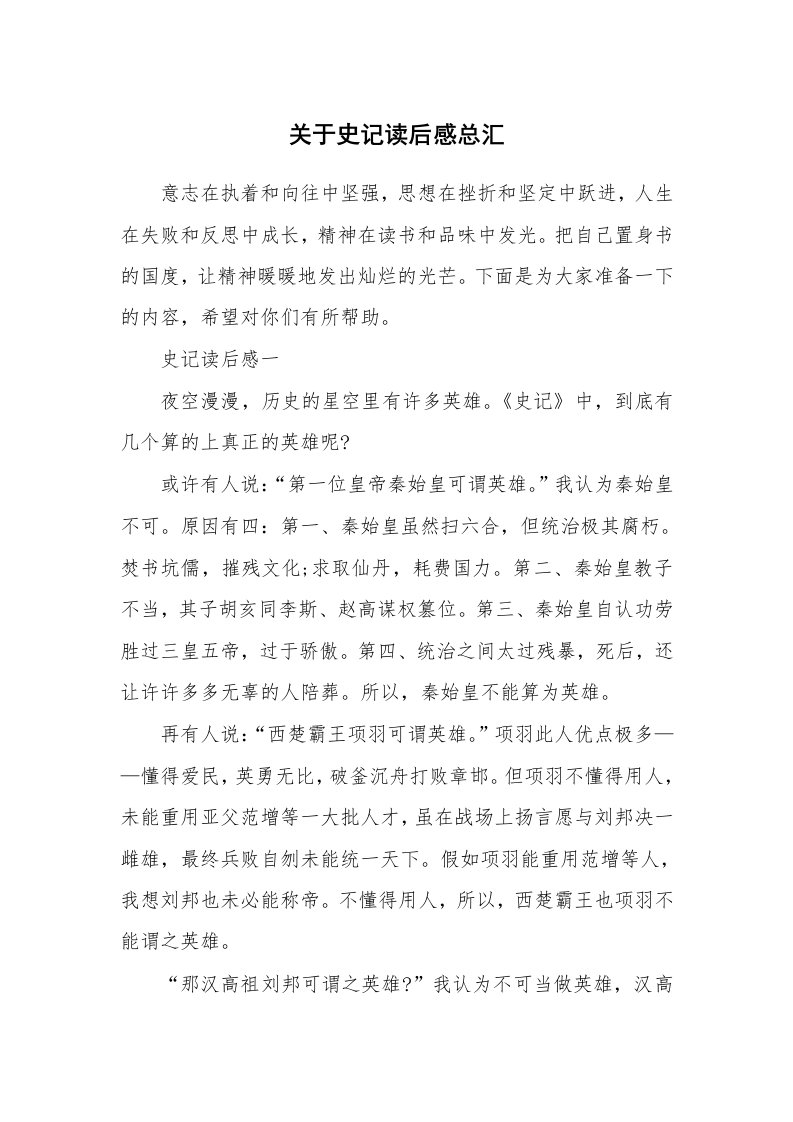 关于史记读后感总汇